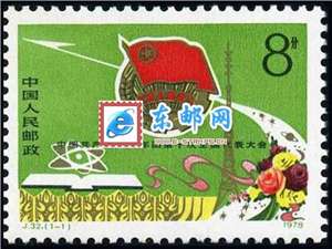 J32　中国共产主义青年团第十次全国代表大会 团代会 邮票 原胶全品