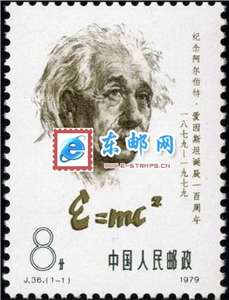 J36　纪念爱因斯坦诞辰一百周年 邮票 原胶全品