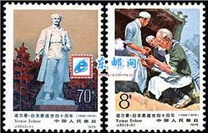 J50　诺尔曼•白求恩逝世四十周年 邮票 原胶全品