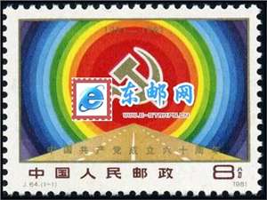 J64　中国共产党成立六十周年 建党 邮票 原胶全品