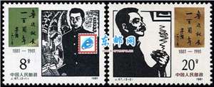 J67　鲁迅诞辰一百周年 黑鲁迅 邮票 原胶全品