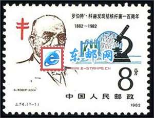 J74　罗伯特•科赫发现结核杆菌一百周年 邮票 原胶全品