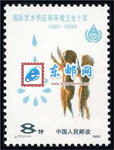 J77　国际饮水供应和环境卫生十年 邮票 原胶全品