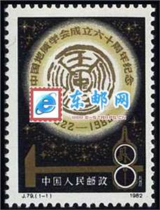 J79　中国地质学会成立六十周年 邮票 原胶全品