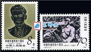J83　柯棣华逝世四十周年 邮票 原胶全品