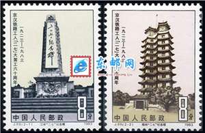 J89　京汉铁路工人“二七”大罢工六十周年 邮票 原胶全品