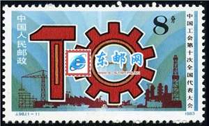 J98　中国工会第十次全国代表大会 工代会 邮票(购四套供方连) 原胶全品