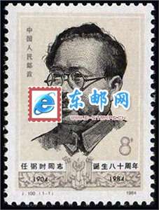 J100　任弼时同志诞生八十周年（第一组）邮票 原胶全品(购四套供方连)