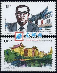 J106　陈嘉庚诞生一百一十周年 邮票 原胶全品