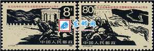 J117　抗日战争和世界反法西斯战争胜利四十周年 抗战 邮票 原胶全品(购四套供方连)