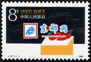 J131　教师节 邮票 原胶全品(购四套供方连)