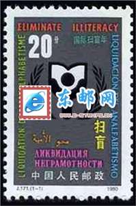 J171　国际扫盲年 邮票 原胶全品(购四套供方连)