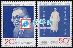 J183　陶行知诞生一百周年 邮票 原胶全品(购四套供方连)