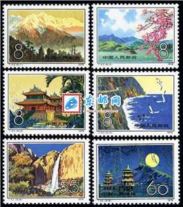 T42　台湾风光 邮票 原胶全品