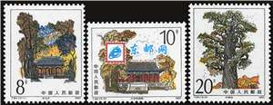 T84　黄帝陵 邮票 原胶全品