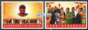 文6 毛主席与世界人民 邮票