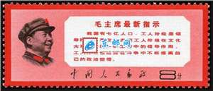 文13 毛主席最新指示 邮票