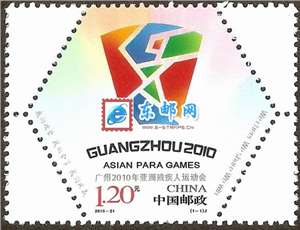 2010-21 广州2010年亚洲残疾人运动会 邮票