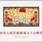 纪106M 中华人民共和国成立十五周年 建国 小全张