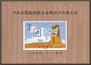 1994-19M 中华全国集邮联合会第四次代表大会 四邮(小型张)