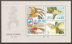 1995-19M 国际邮票、钱币博览会 北京1995(小全张)（桂花有齿）