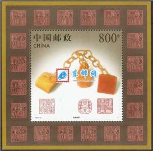 1997-13M 寿山石雕（小型张）乾隆链章
