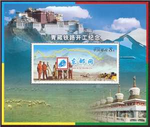 2001-28M 青藏铁路开工纪念(小型张)