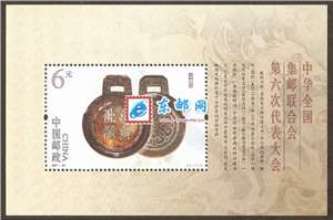2007-20M 中华全国集邮联合会第六次代表大会 六邮 小型张