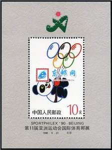 普无号 第十一届亚洲运动会国际体育集邮展览（小型张）（盼盼）