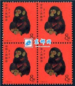 T46　庚申年 一轮生肖 猴 邮票 四方连