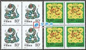 2001-2 辛巳年 二轮生肖 蛇 邮票 四方连