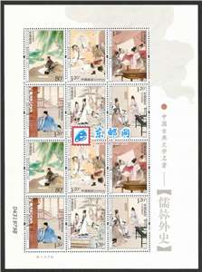 2011-5 中国古典文学名著——《儒林外史》 邮票 小版