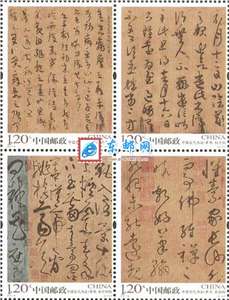 2011-6 中国古代书法——草书 邮票