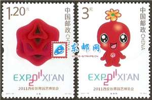 2011-10 2011西安世界园艺博览会 世园会 邮票