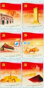2011-16 中国共产党成立九十周年 建党 邮票
