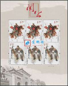 2011-23 关公 武圣关羽 邮票 小版