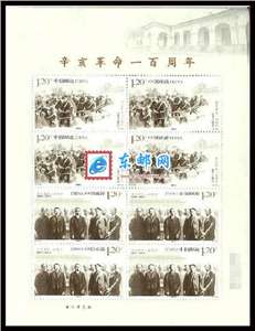 2011-24 辛亥革命一百周年 邮票 小版