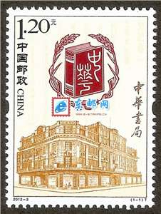 2012-3 中华书局 邮票
