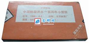 1996-4M 中国邮政开办一百周年 小型张 整盒原封100枚