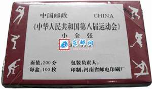 1997-15M 中华人民共和国第八届运动会 小全张 整盒原封100枚