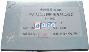 2001-24M 中华人民共和国第九届运动会 九运会 小全张 整盒原封100枚