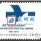 2012-6 亚洲——太平洋邮政联盟成立五十周年 亚太邮联 邮票