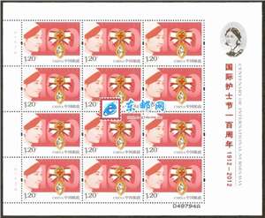 2012-9 国际护士节一百周年 邮票 大版