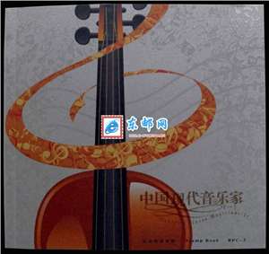 BPC-3 中国现代音乐家（一）邮票本票册 现代音乐家大本册