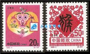 1992-1 壬申年 二轮生肖 猴 邮票