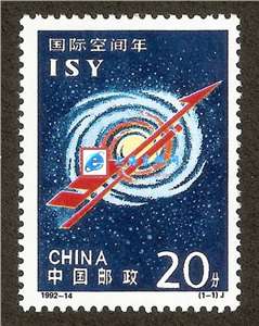 1992-14 国际空间年 邮票(购四套供方连)