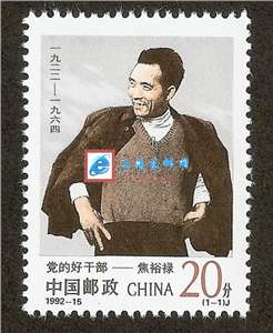 1992-15 党的好干部——焦裕禄 邮票(购四套供方连)