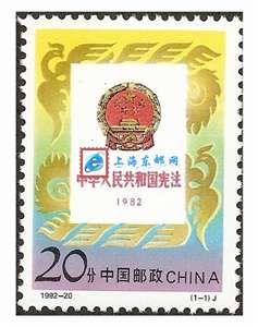 1992-20 中华人民共和国宪法（1982－1992）邮票(购四套供方连)