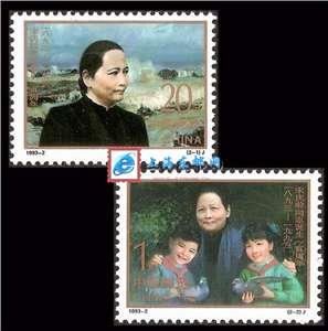 1993-2 宋庆龄同志诞生一百周年 邮票(购四套供方连)