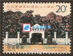 1994-6 纪念黄埔军校建校七十周年 邮票(购四套供方连)